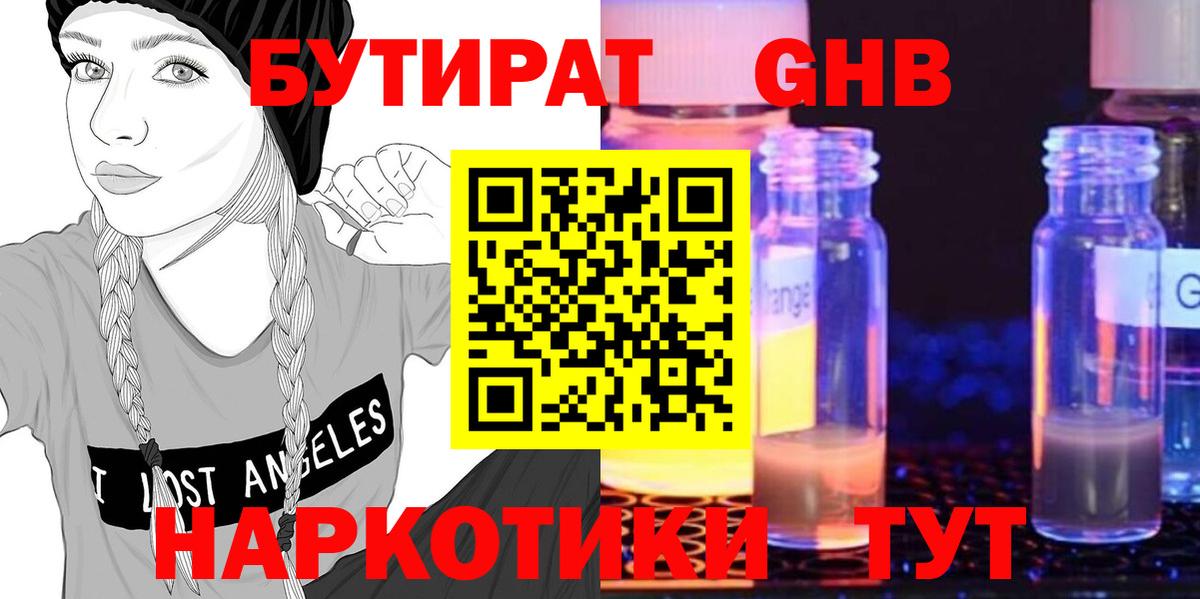 Бутират GHB Усть-Илимск